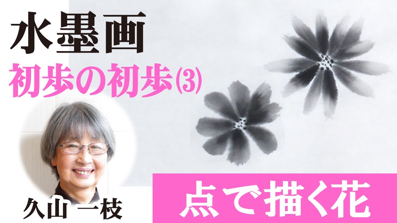 【水墨画・初歩の初歩（３）】点で描く花