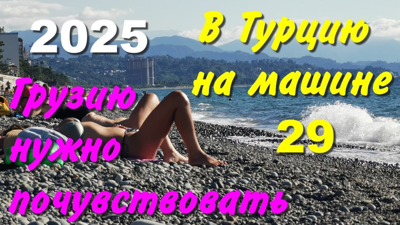 В Турцию на машине. 2025, ч-29. Грузию нужно почувствовать