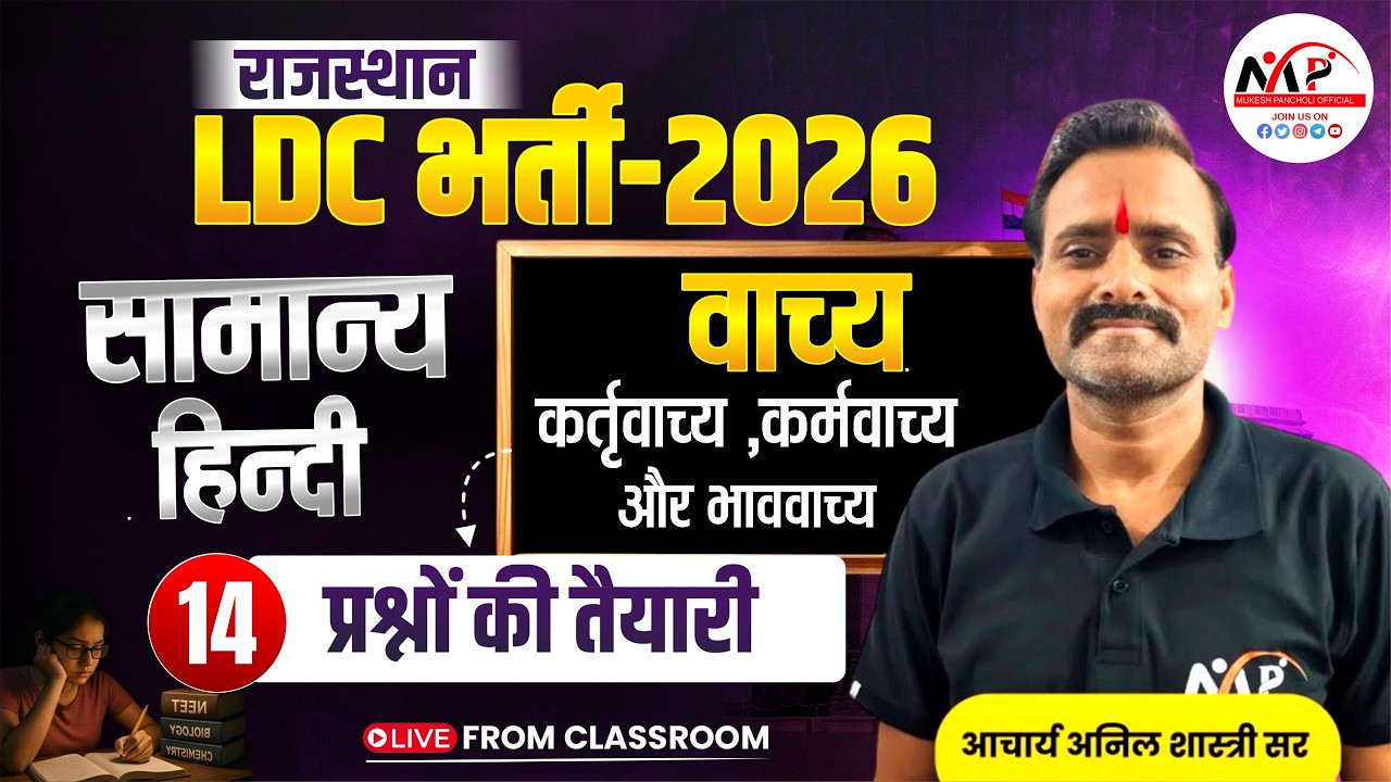 Rajasthan LDC Exam 2026 | General Hindi | वाच्य :- कर्तृवाच्य ,कर्मवाच्य और भाववाच्य