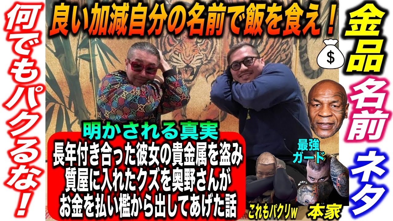 【ごぼうの党】彼女の貴金属を盗み質屋に入れたクズを奥野さんがお金を払い檻から出してあげた話他質問コーナー！タイタニック号の話＆日本がもうまもなく大ピンチに！？他奥野卓志さんの国民への叫びも収録。中編！