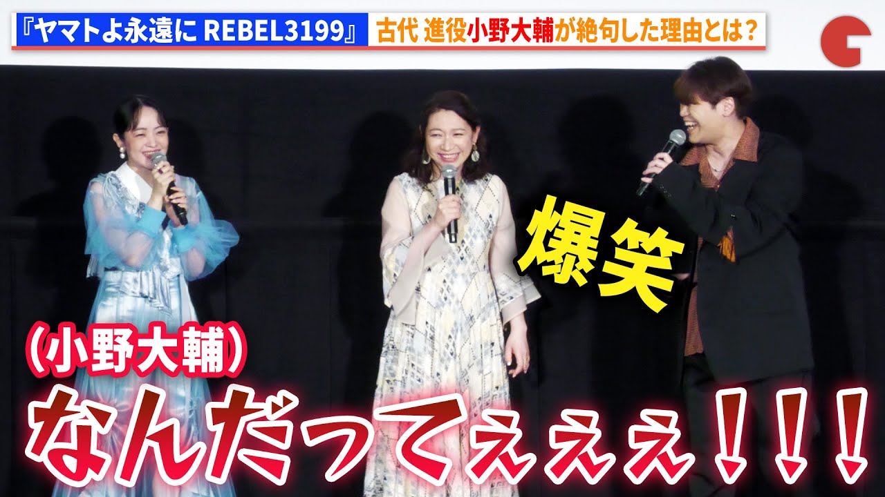 古代進役・小野大輔が絶句した理由に潘めぐみ、古川慎ら爆笑！【ネタバレあり】『ヤマトよ永遠に REBEL3199 第四章 水色の乙女』完成披露舞台あいさつ