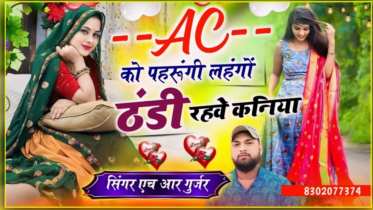 AC को पहरुंगी लहंगों ठंडी रहवे कनिया ac ko pehrungi lehngo Singer HR Gurjar goth