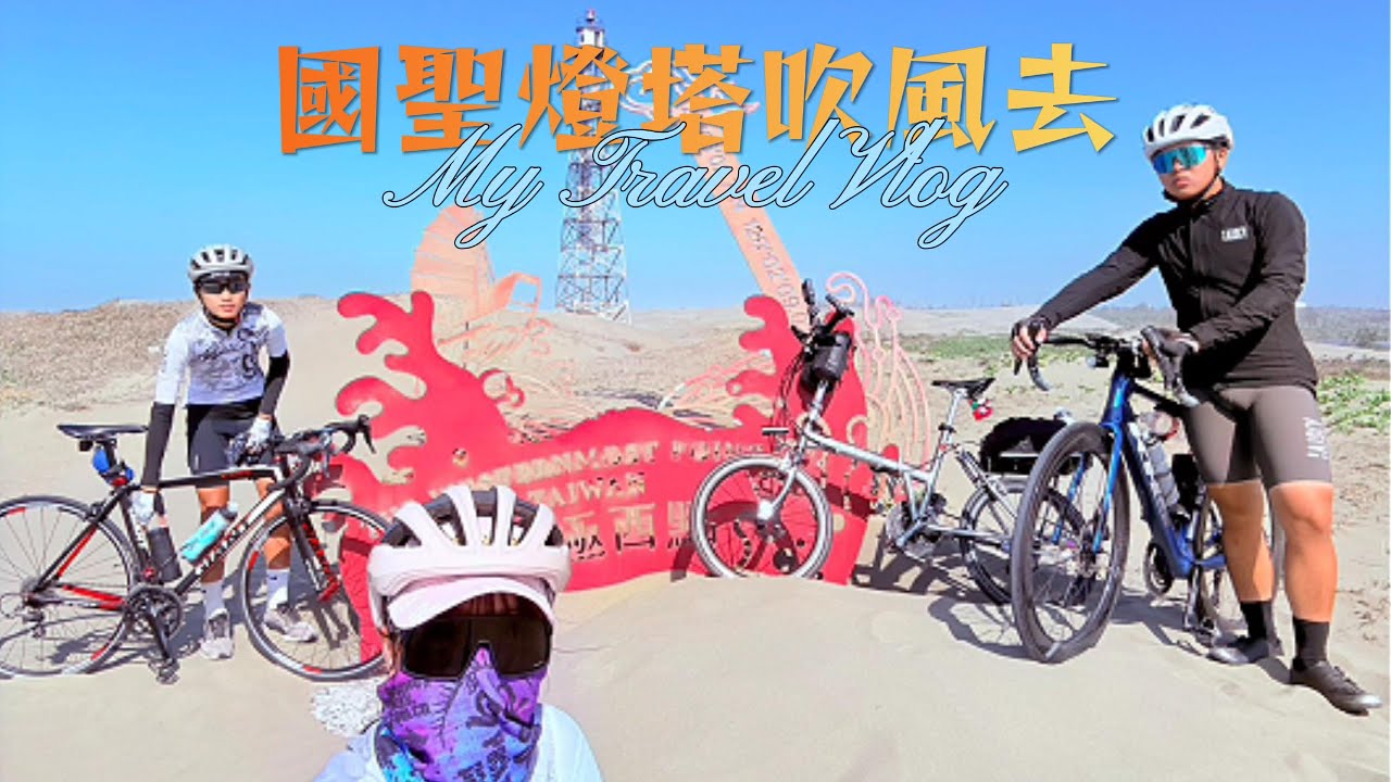20260101元旦國聖燈塔吹風趣
