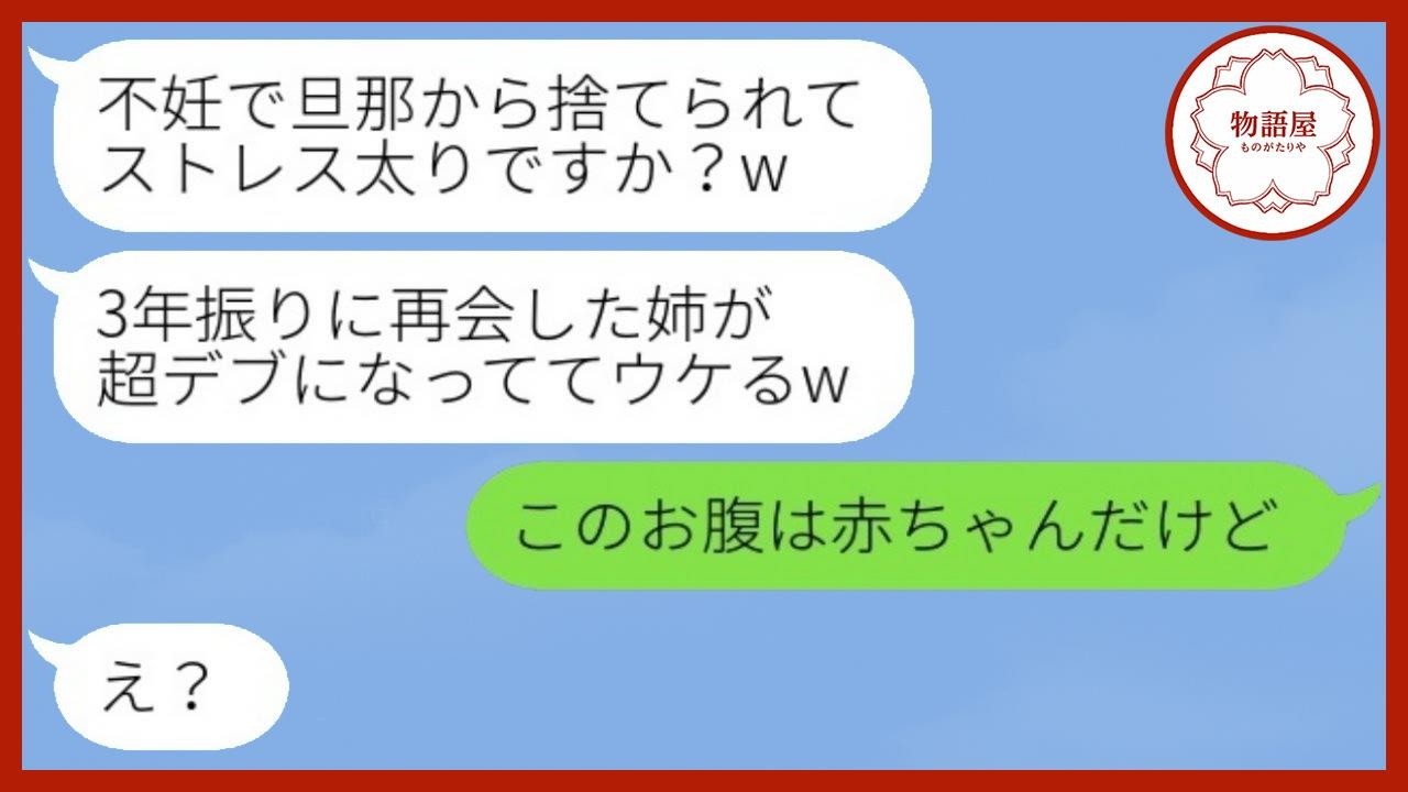 夫を略奪して私を追い出した妹と偶然の再会。妹「子供もできて幸せすぎ♡お姉ちゃんは一人で寂しいねw」→勝ち誇る妹に衝撃の真実を伝えた時の反応がwww