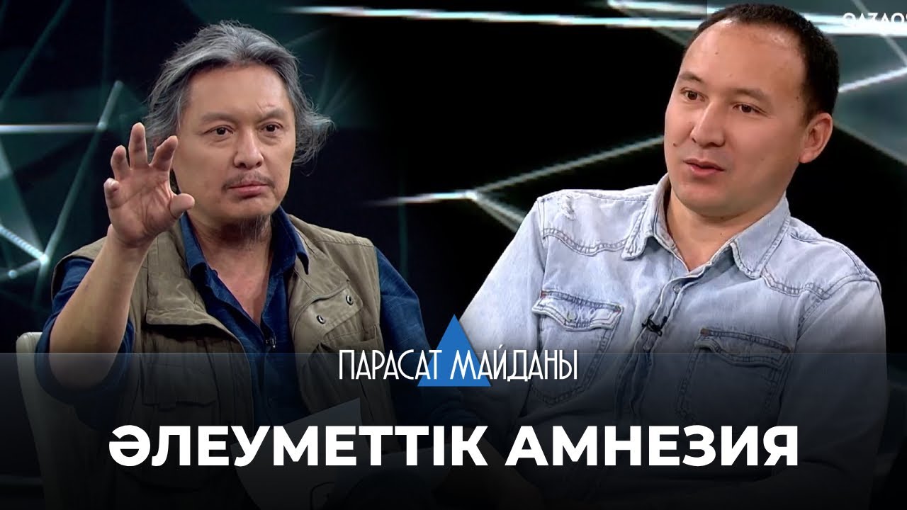 «ПАРАСАТ МАЙДАНЫ». Әлеуметтік амнезия