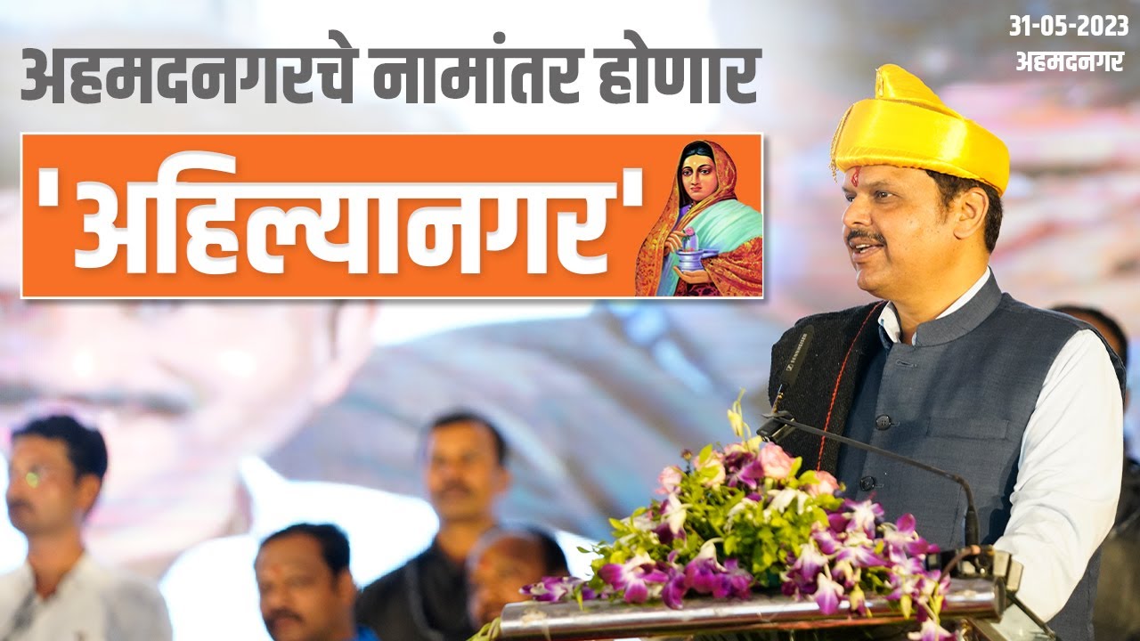 धनगर समाजाच्या सर्व मागण्या पूर्ण करणार! | अहमदनगर | DCM Devendra Fadnavis