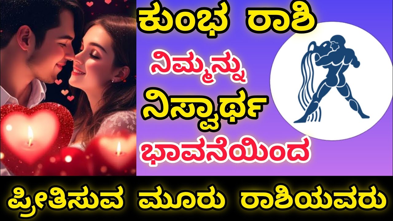 #ಕುಂಭ ರಾಶಿಯವರನ್ನು ಪ್ರಾಮಾಣಿಕವಾಗಿ ಪ್ರೀತಿಸುವ ಮೂರು ರಾಶಿಯವರು? Aquarius sign love life| #Kumbh rashi ||
