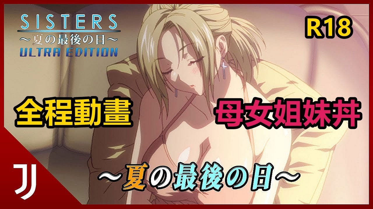 sisters 夏日的最後一天 特立獨行 水母社 gal界最後的絕唱（2011）