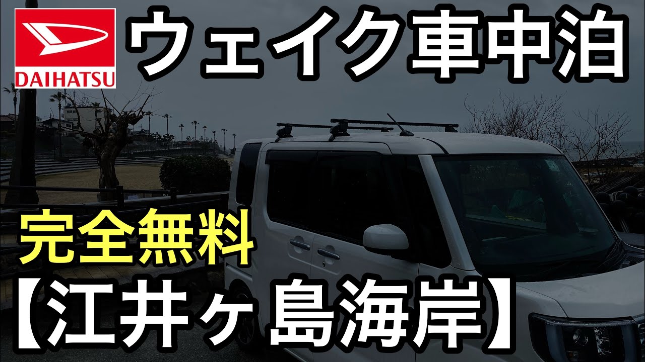 豪雨の中！軽自動車ダイハツウェイクで江井ヶ島海岸にて無料ソロ車中泊（仮眠）【兵庫県明石市】