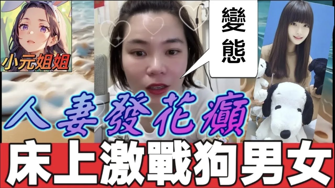 忘我孽戀！人妻發花癲，床上激戰狗男女😱 #小元姐姐 #廣東話 #小元情感分享 6 8 NI A