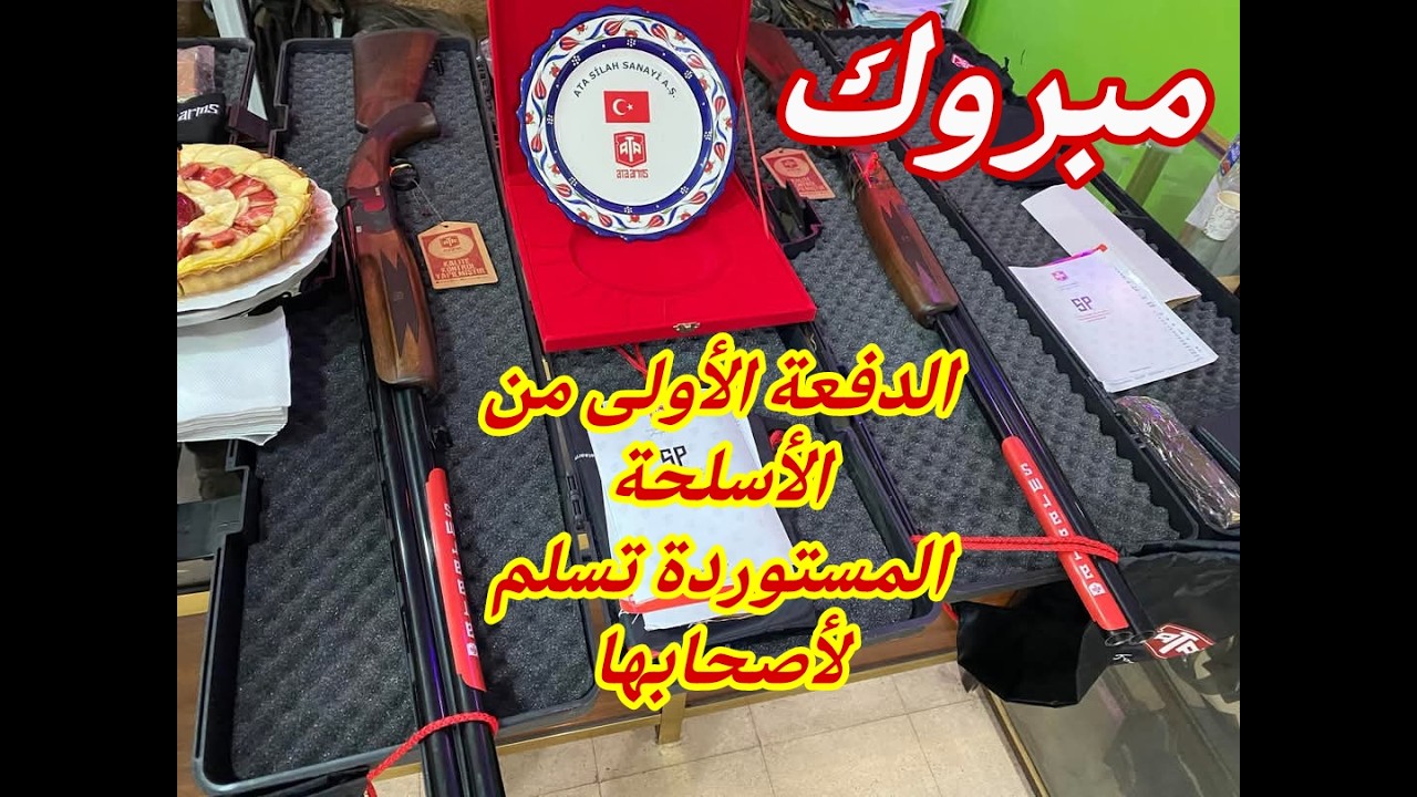 مبروك  أسلحة الصيد ATA تسلم الدفعة الأولى إلى أصحابها