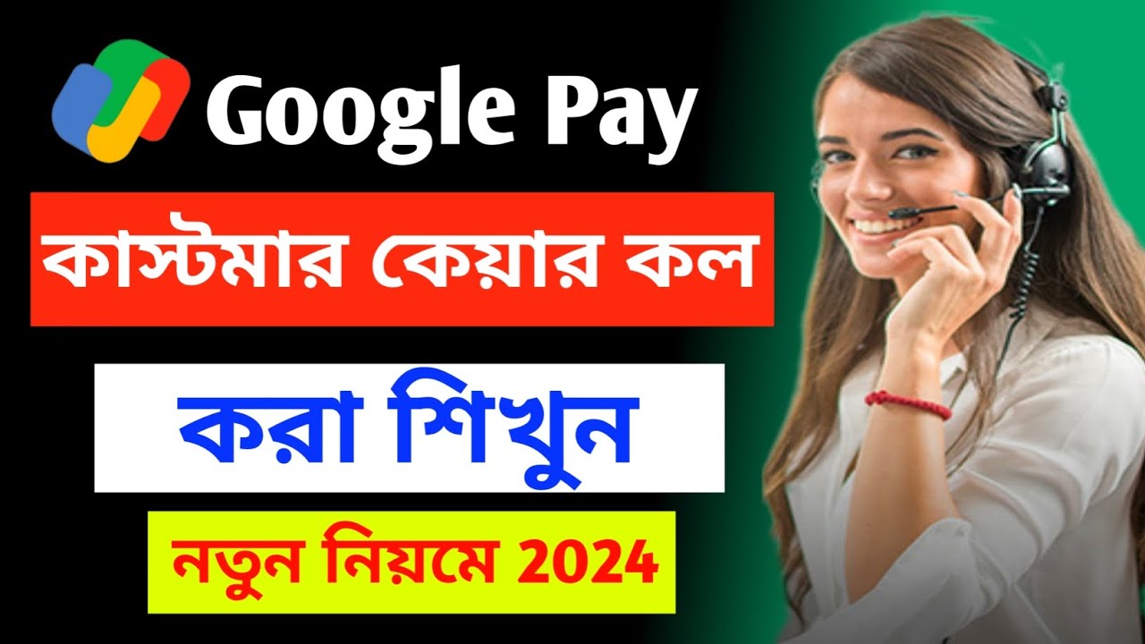Google pay customer care number bengali ||  google pay customer care se kaise baat kare || গুগল পে |