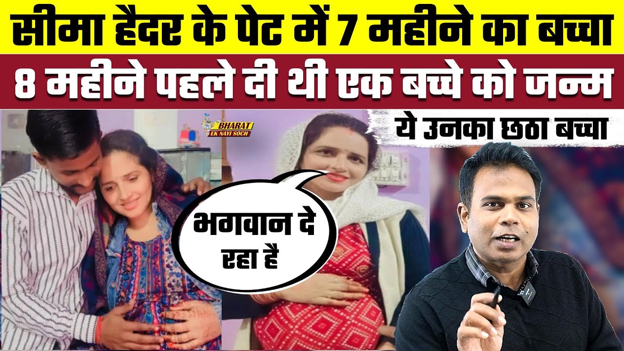 Seema Haider के पेट में 7 महीने का बच्चा, 8 महीने पहले दी थी एक बच्चे को जन्म, ये उनका छठा बच्चा