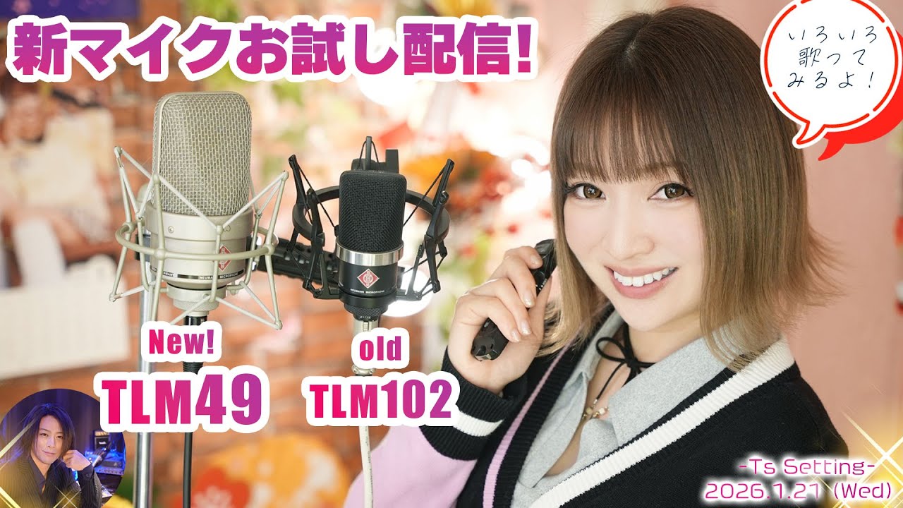 NEWマイクお試し配信！Neumann TLM49 vs TLM102🎙T's Setting 2026.1.21