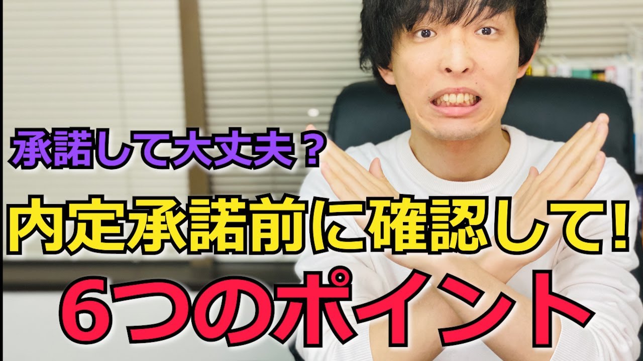 【転職】内定承諾後の辞退が起きないように！承諾前に確認すべき6つのポイント