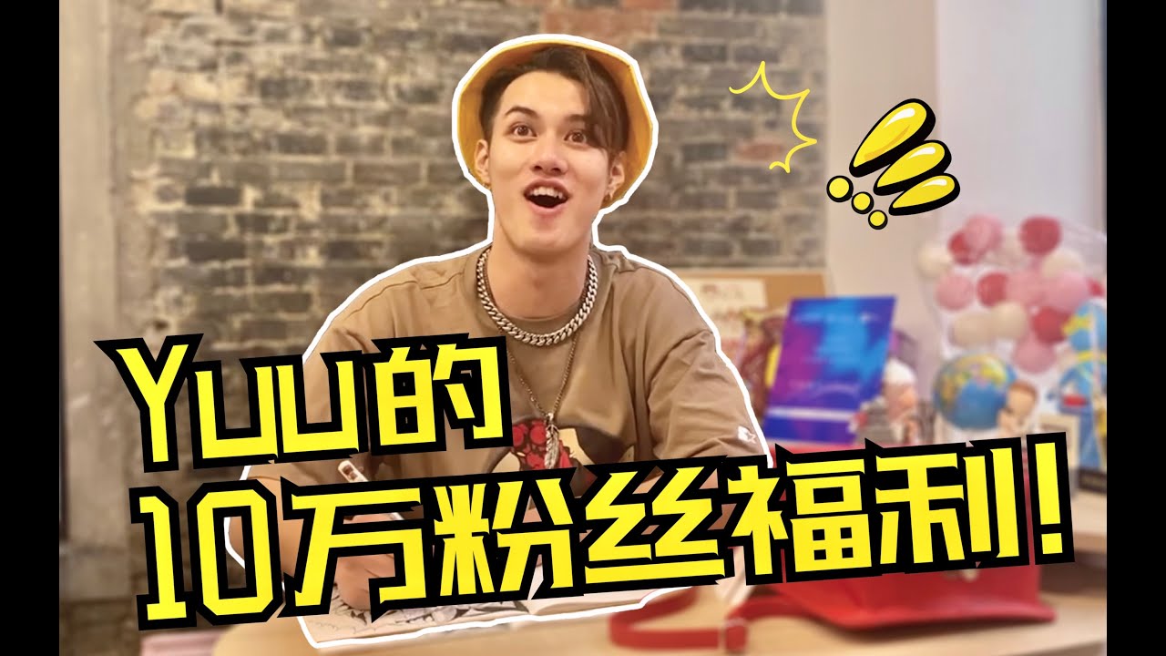 【喜内优心】10W粉丝福利大放送！| 喜内优心