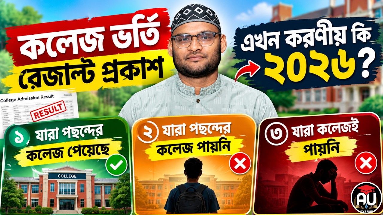 কলেজ ভর্তি রেজাল্ট প্রকাশ - এখন করণীয় কি ২০২৬ ? | College Vorti Nishchayon | Migration 2026