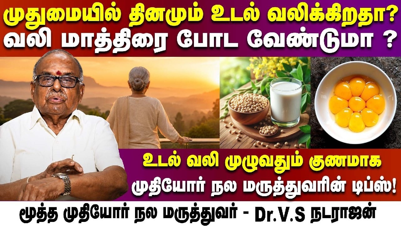 முதுமையில் உடல் வலி முழுவதும் குணமாக டிப்ஸ்! | Senior Geriatrician Dr. V.S. Natarajan | Poongaatru