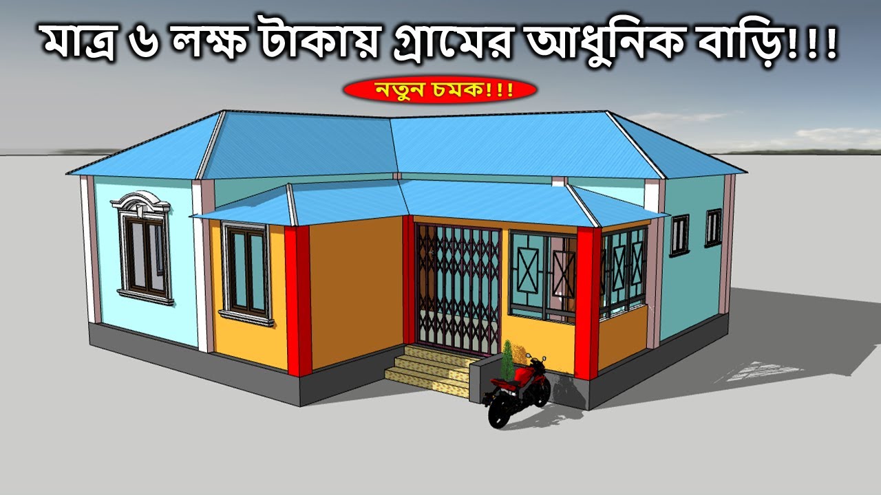 এল শেপ বাড়ির ডিজাইন ও খরচ | নতুন বাড়ির ডিজাইন ২০২১ | 3 bedroom L shaped house design & plan