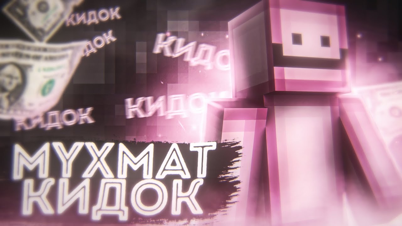 MYXMAT КИДОК?! ЭНКЛИ ВЗЛОМАЛИ?! МКПЕ