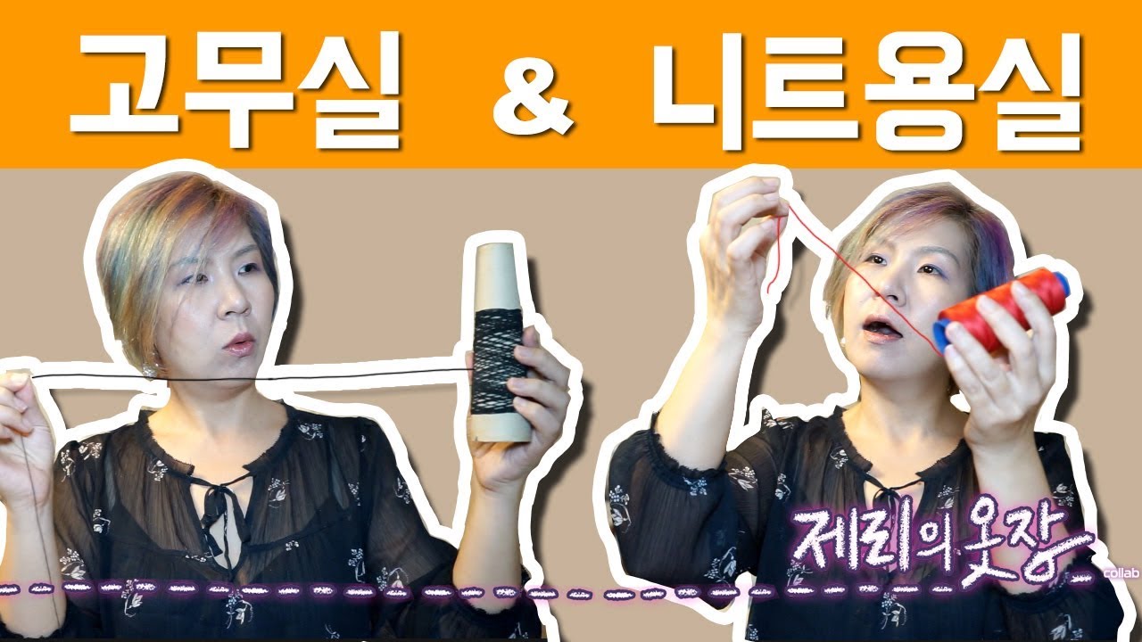고무실과 니트용실 사용법은 뭐가 다를까?? | 제리의옷장 Jerry's Closet |