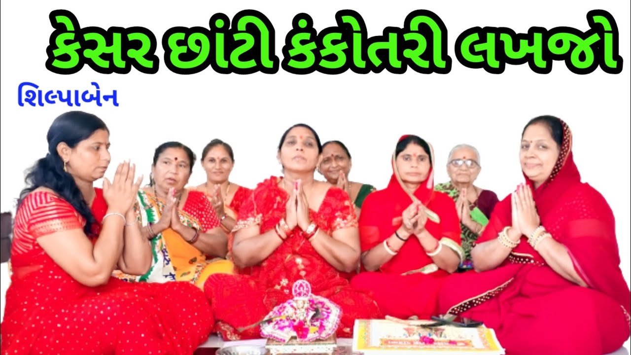 કંકુ છાંટી કંકોતરી લખજો | કીર્તન લખ્યું છે | શિલ્પાબેન | Kanku Chaati Kankotri | LaganGeet
