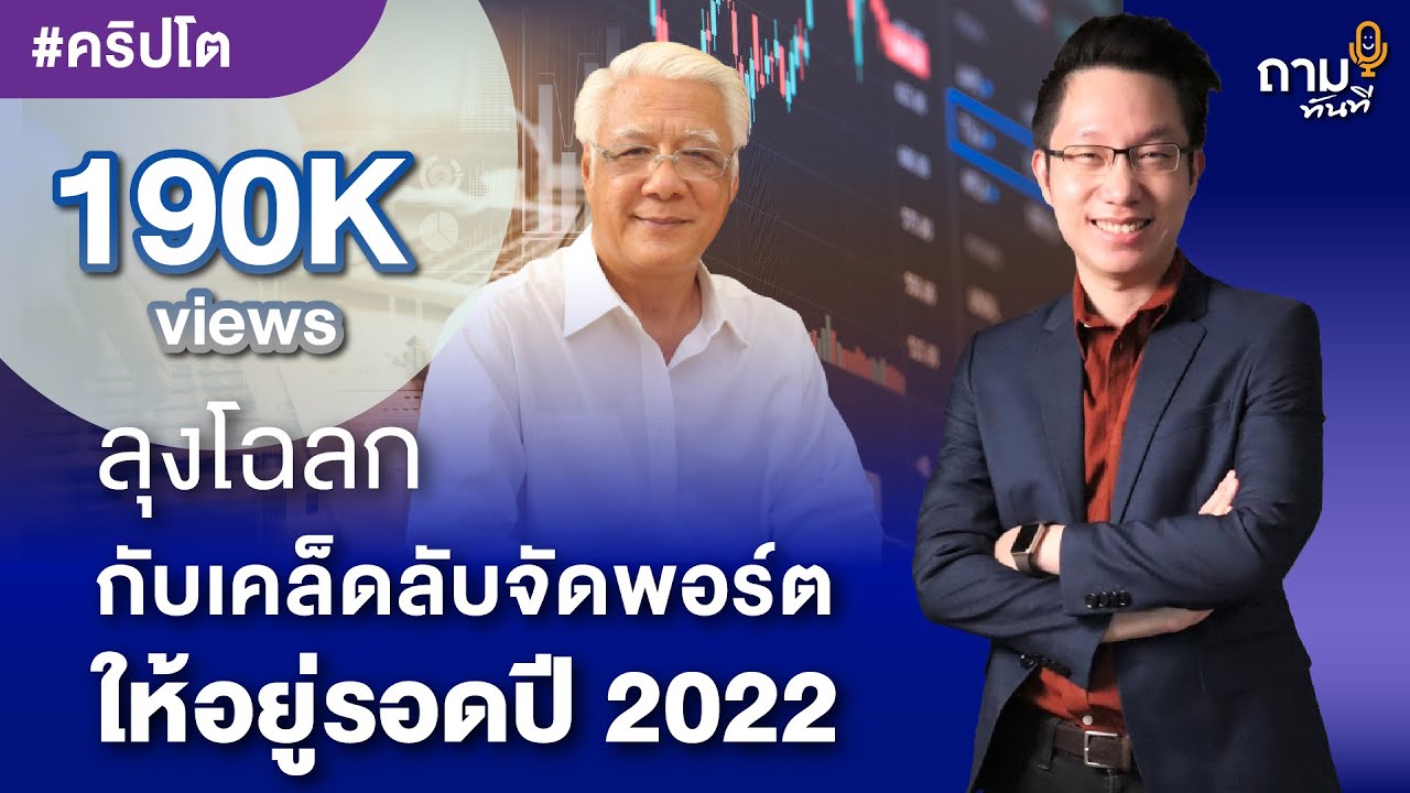 ลุงโฉลกกับเคล็ดลับจัดพอร์ต ให้อยู่รอดปี 2022