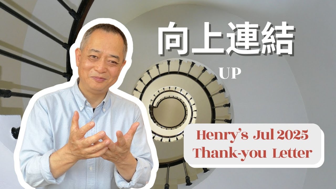 Henry’s July 2025 Thank You Letter (廣東話）