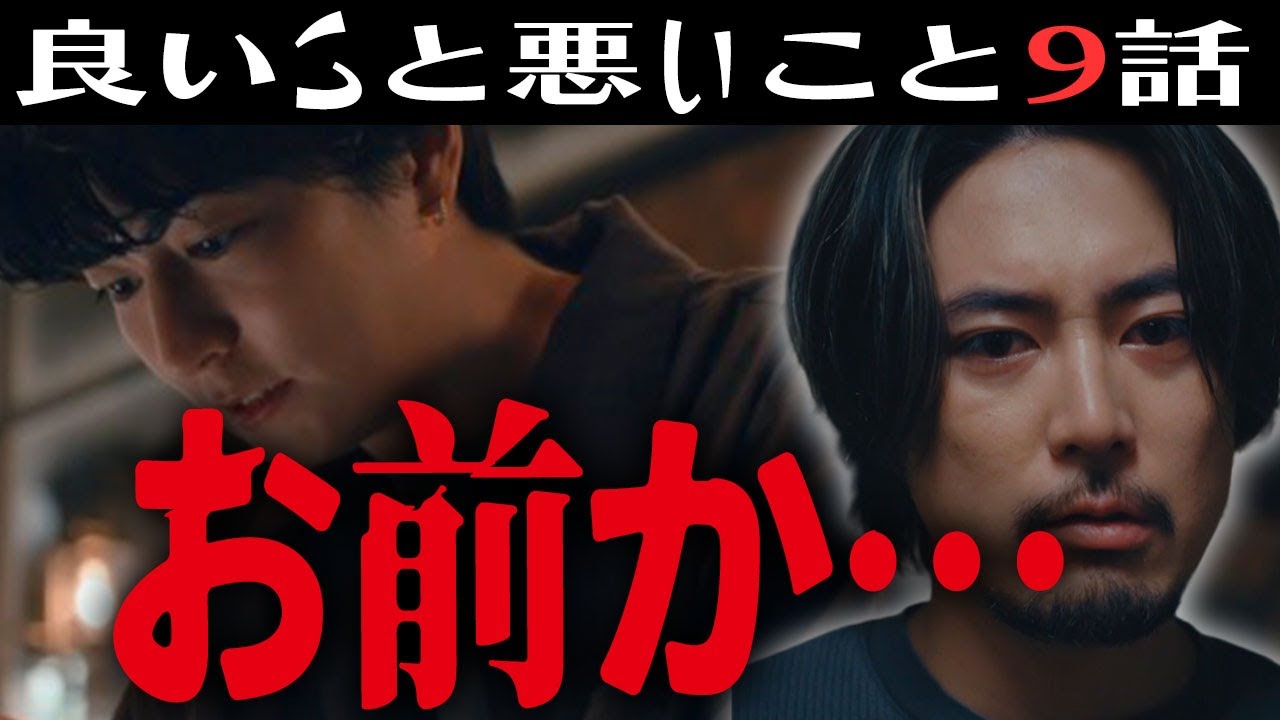 【良いこと悪いこと】9話！犯人ついに判明！でも…いろいろ浮き彫りになる謎をおさらい！｜間宮祥太朗｜新木優子｜日テレ