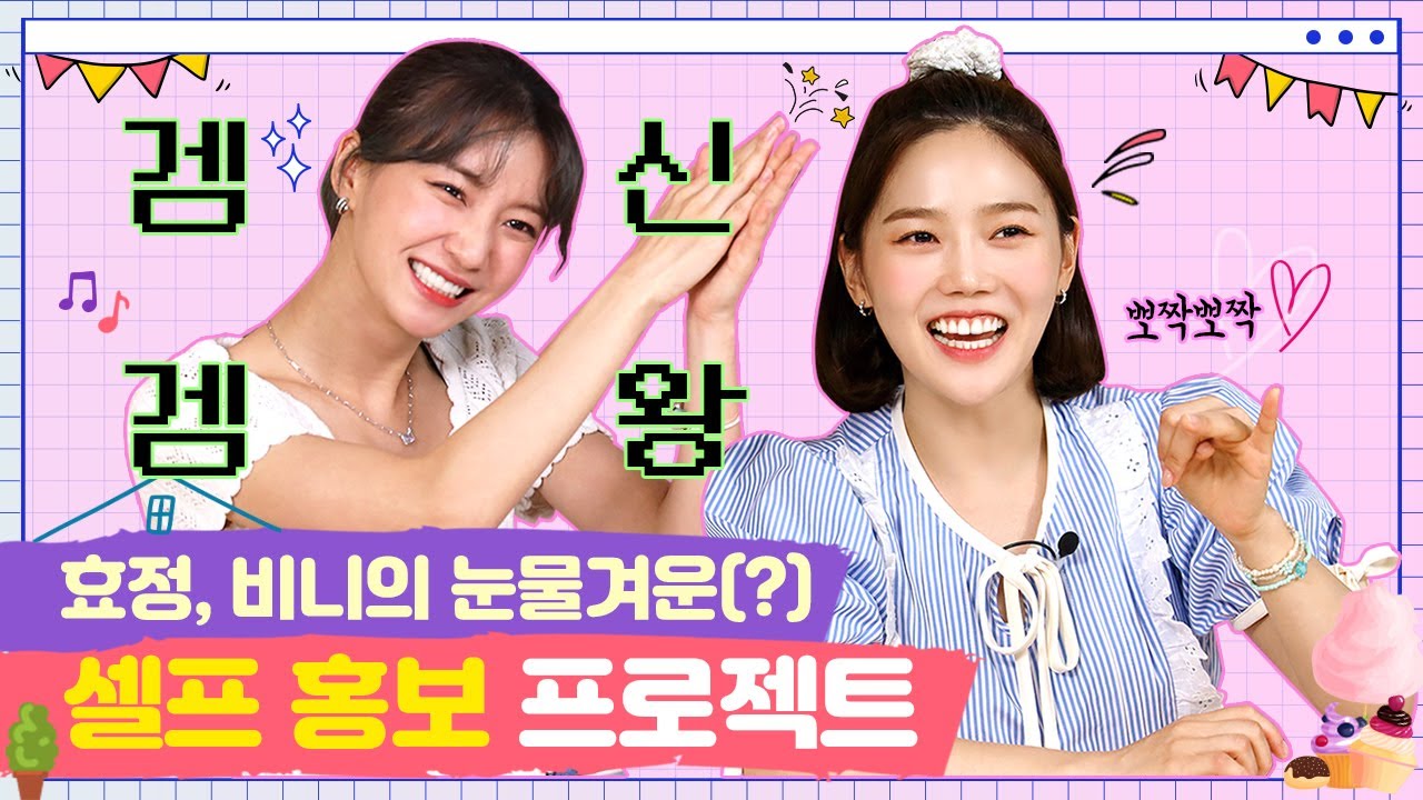 [SUB] 효정, 비니의 눈물겨운(?) 셀프 홍보 프로젝트 [쩡이집비니 EP.4-2]