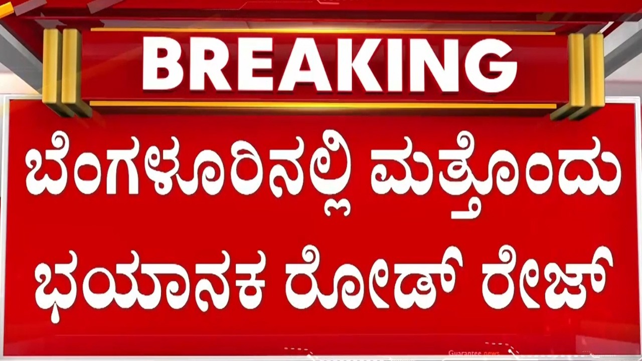 🔴LIVE | ರಸ್ತೆಯಲ್ಲಿ ಬೈಕ್‌‌‌ಗೆ ಕಾರು ಟಚ್‌‌ ಆಗಿದ್ದಕ್ಕೆ ಬಡಿದಾಟ | Guarantee News