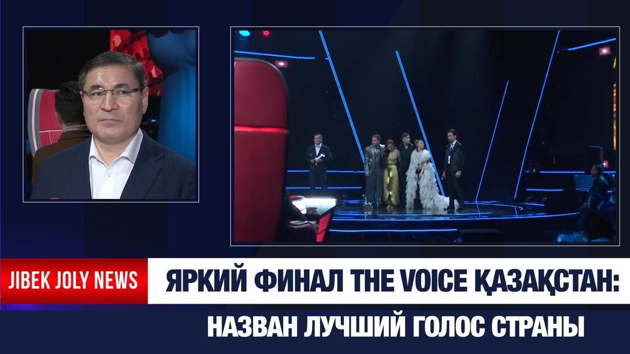 Подведены итоги музыкального мегапроекта The Voice Қазақстан на телеканале «Хабар» | Jibek Joly News