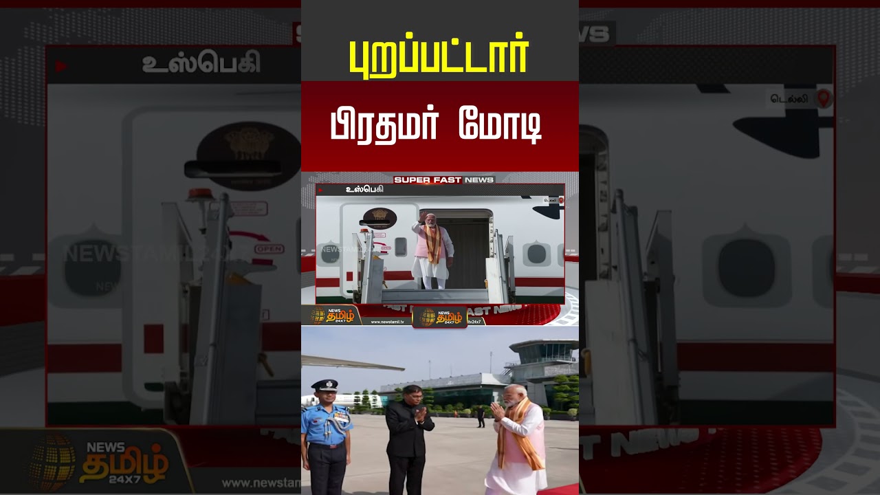 புறப்பட்டார் பிரதமர் மோடி! #pmmodi