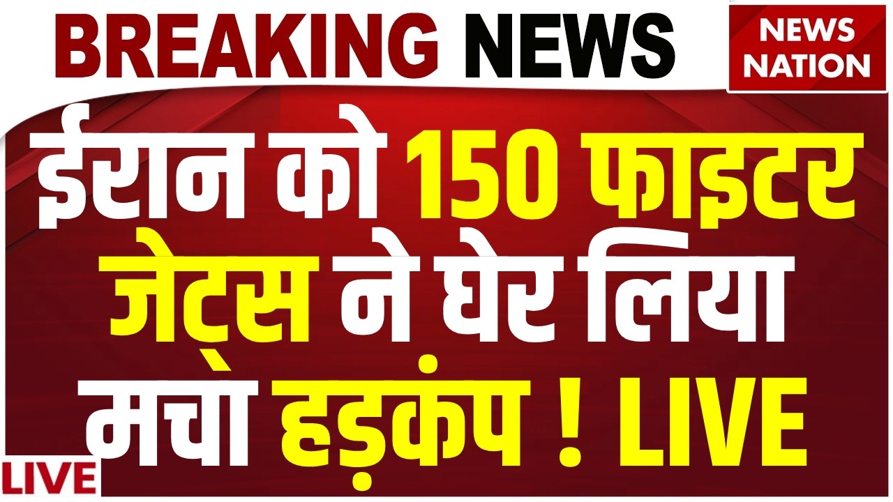 Breaking News on Iran America War Live: 150 Fighter Jets ने घेर लिया, मचा हड़कंप ! Trump Vs Khamenei