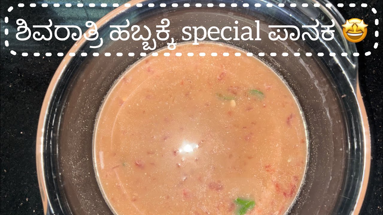 ಶಿವರಾತ್ರಿ ಹಬ್ಬಕ್ಕೆ special ಕಡಲೆಕಾಯಿ ಬೀಜದ ಪಾನಕ 🤩😋🤤