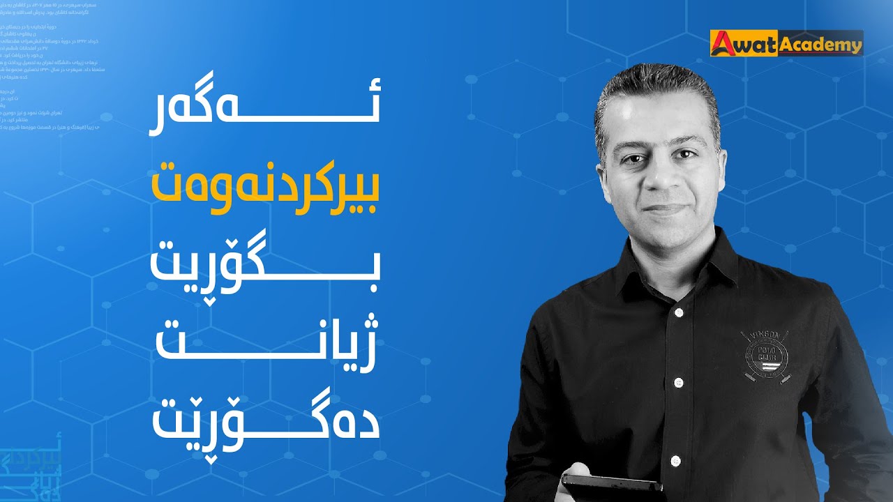 ئه‌گه‌ر بیركردنه‌وه‌ت بگۆڕیت ژیانت ده‌گۆڕێت! وه‌كو كه‌سێكی سه‌ركه‌وتوو بیربكه‌ره‌وه‌!
