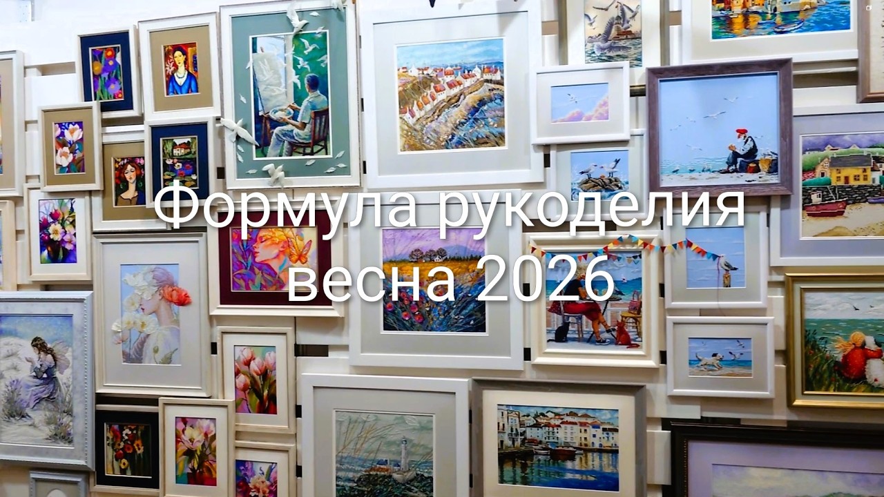 Формула рукоделия весна 2026. Live-обзор выставки. Вышивка