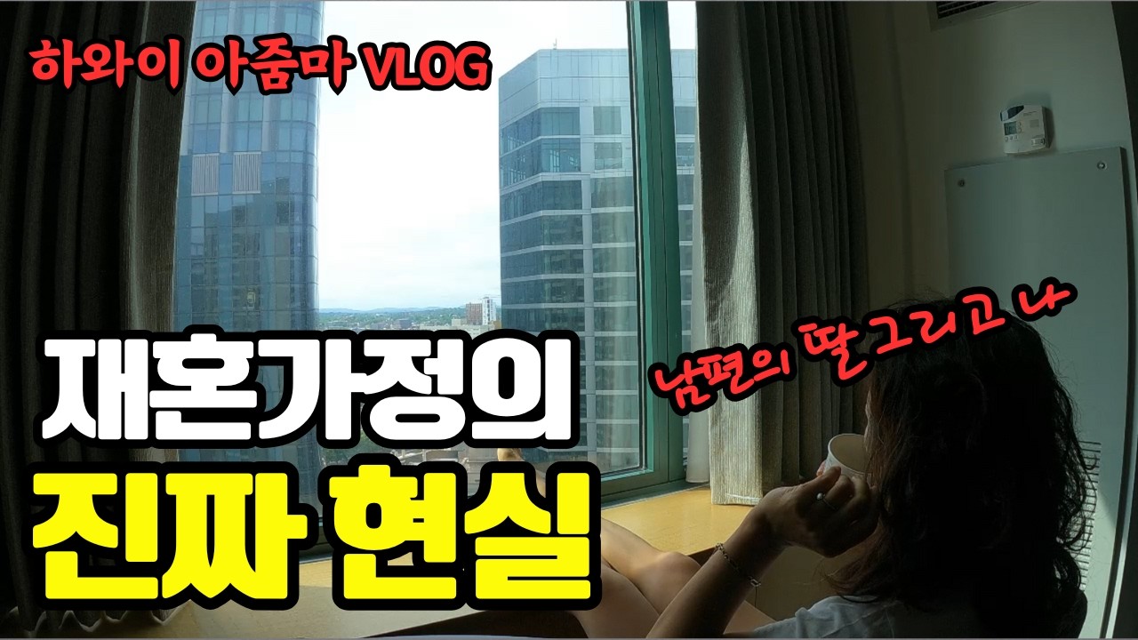재혼한 배우자의 자식은 남, 나는 투명인간이었다