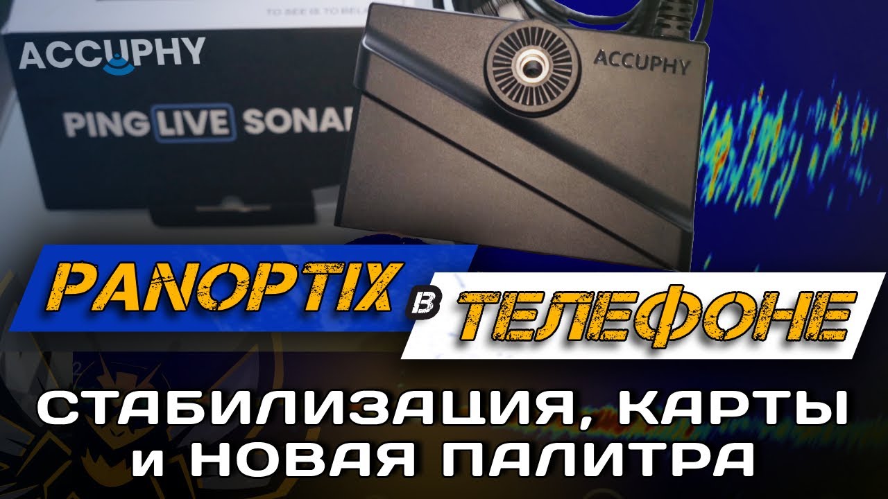 ACCUPHY PingLive обзор комплекта. КАРТЫ, СТАБИЛИЗАЦИЯ И НОВАЯ ПАЛИТРА!