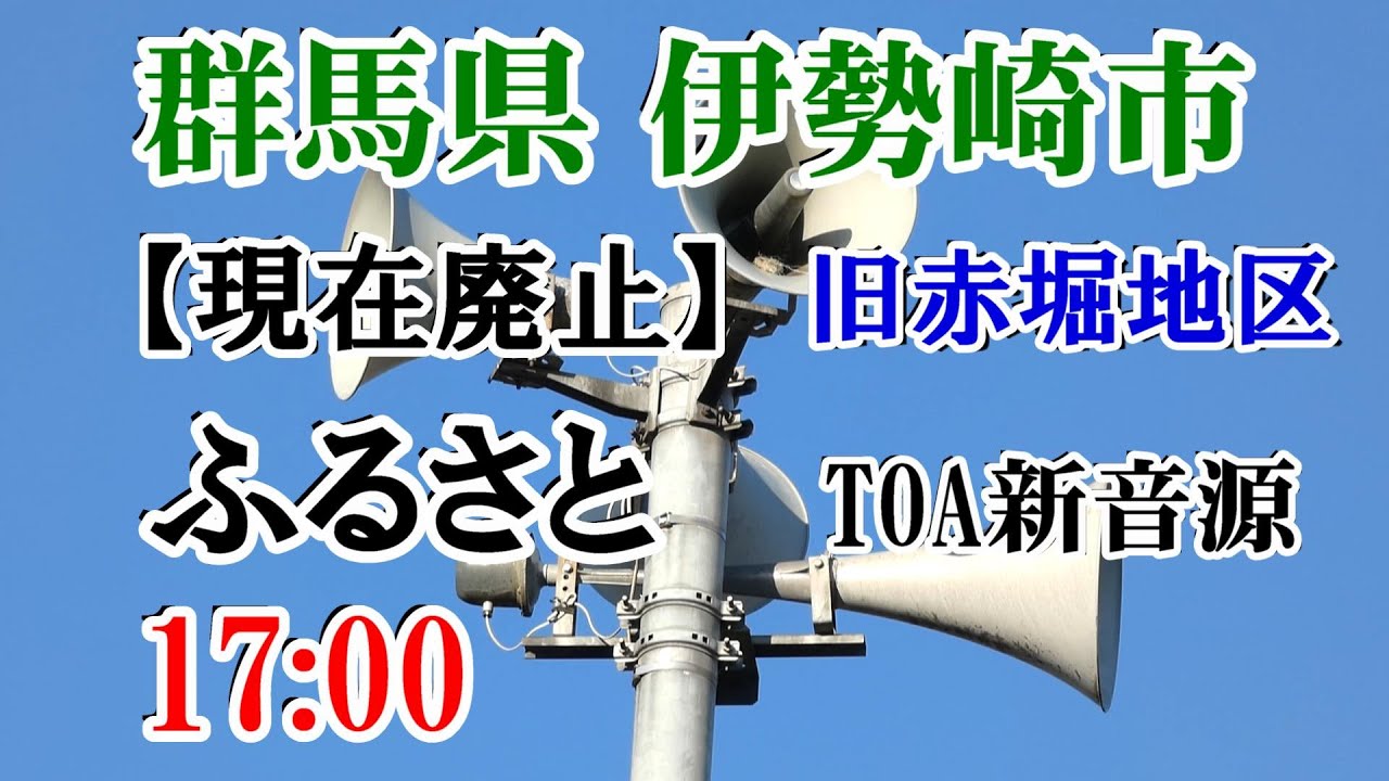 【現在廃止】群馬県 伊勢崎市 赤堀地区 防災無線 17：00 ふるさと（TOA新音源）