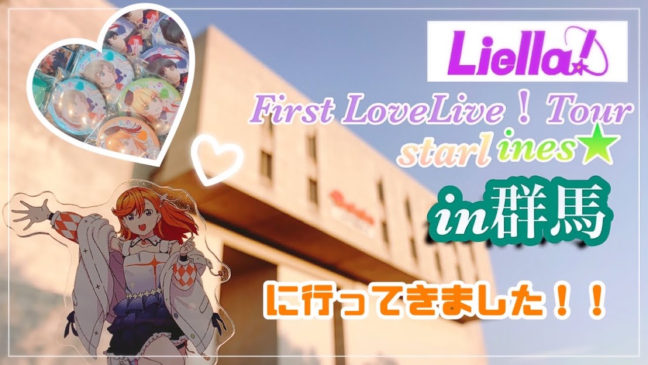 【Liella！Firstラブライブ！in群馬】感無量語彙力皆無オタクの感想動画【ラブライブ ！スーパースター！】