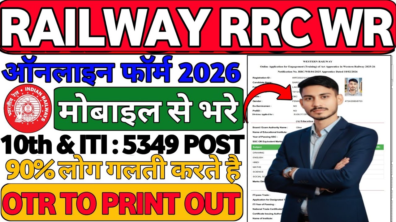Railway RRC WR Apprentice Online Form  Kaise Bhare 2026| Full Process Step By Step | Mobile Se Apply