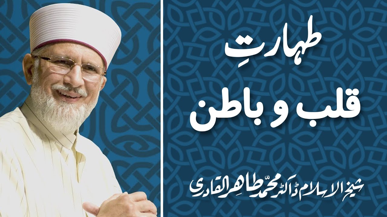 Taharat Qalb o Batin : Hasool e Ilm awr Naik Suhbat kay liey Hijrat By Dr. Tahir ul Qadri