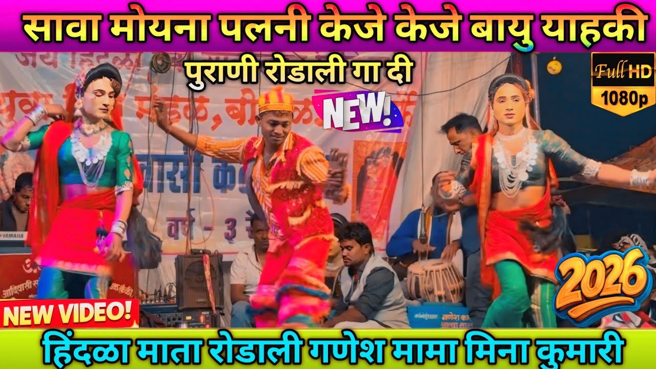 पुराणी रोडाली गा दी गणेश मामा मिना कुमारी अंशिल मामा आत्या मामा सोंगाड्या पार्टी केवडीपाडा 