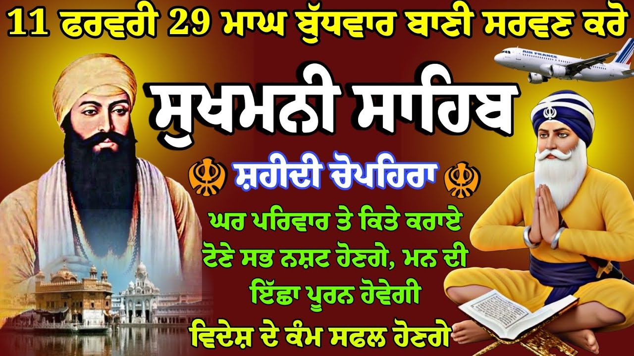 11 ਫਰਵਰੀ 29 ਮਾਘ ਬੁੱਧਵਾਰ // ਸੁਖਮਨੀ ਸਾਹਿਬ // nitnem Gurbani //sukhmani sahib live //full path sukhmani
