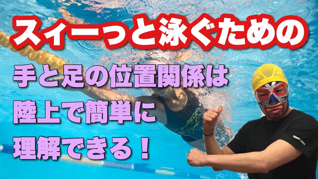 #256 クロール、背泳ぎの手と足の位置が泳ぎにどう影響するかを陸上で理解する方法【水泳】