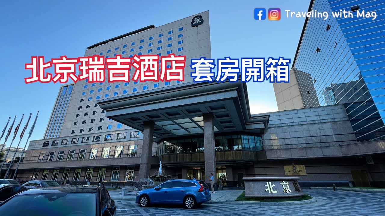 酒店開箱｜北京瑞吉酒店 The St. Regis Beijing｜套房開箱