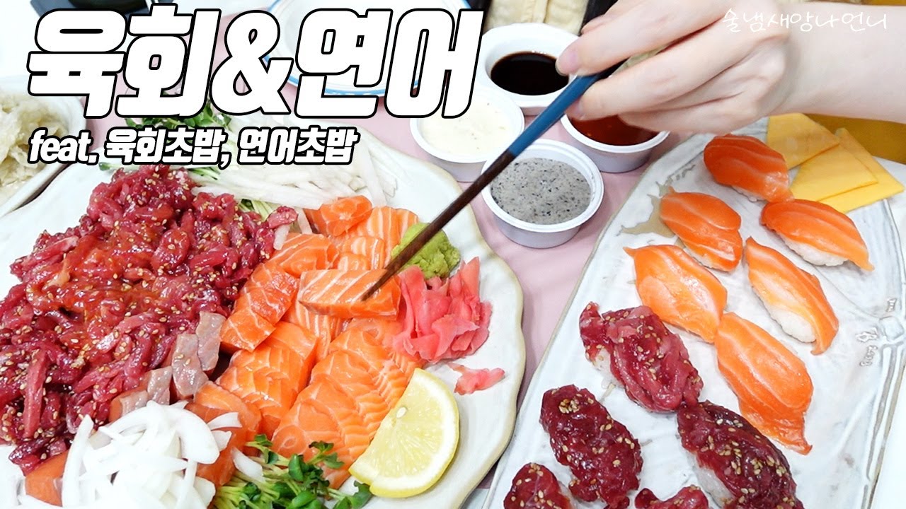 육회랑 연어만 있으면 밤새 마실 수 있습니다ㅋㅋ + 연어초밥, 육회초밥 / 술먹방 그리고 수다 /