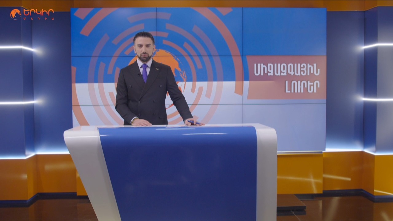 Հարված՝ Թեհրանի հայկական թաղամասին. վիրավորվել է հայ երեխա | Երկիրն այսօր 11.03.2026-18:00