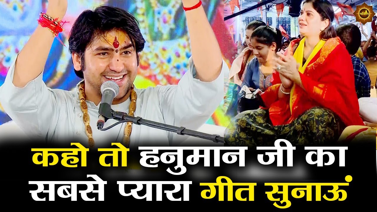 कहो तो हनुमान जी का सबसे प्यारा गीत सुनाऊं #hanumanbhajan #hanumanji #bageshwardhamsarkar